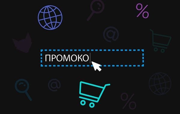 промокоды